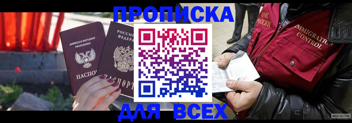 прописка в Миллерово